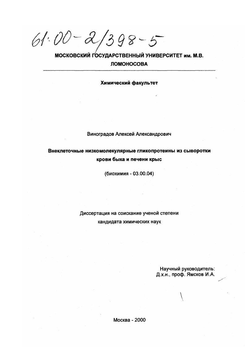 скачать диссертацию Внеклеточные низкомолекулярные гликопротеины из сыворотки крови быка и печени крыс Внеклеточные низкомолекулярные гликопротеины из сыворотки крови быка и печени крыс