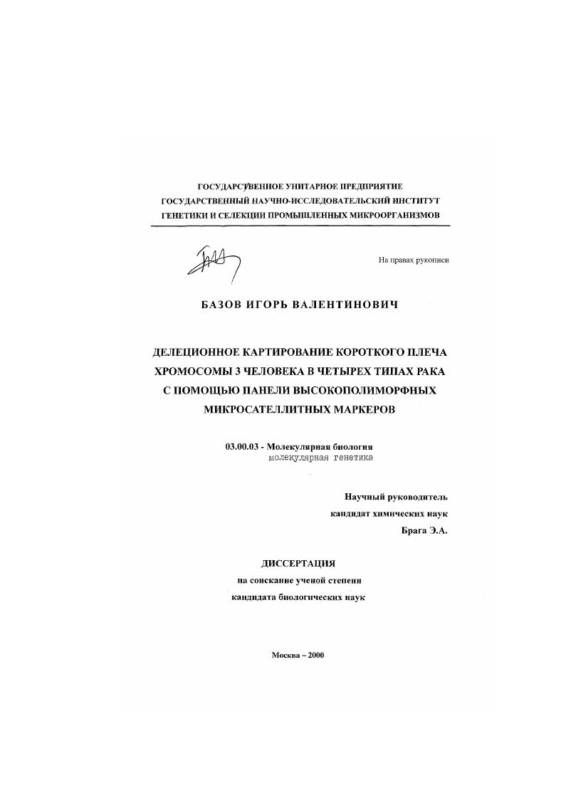 Делеционное картирование короткого плеча хромосомы 3 человека в четырех типах рака с помощью панели высокополиморфных микросателлитных маркеров