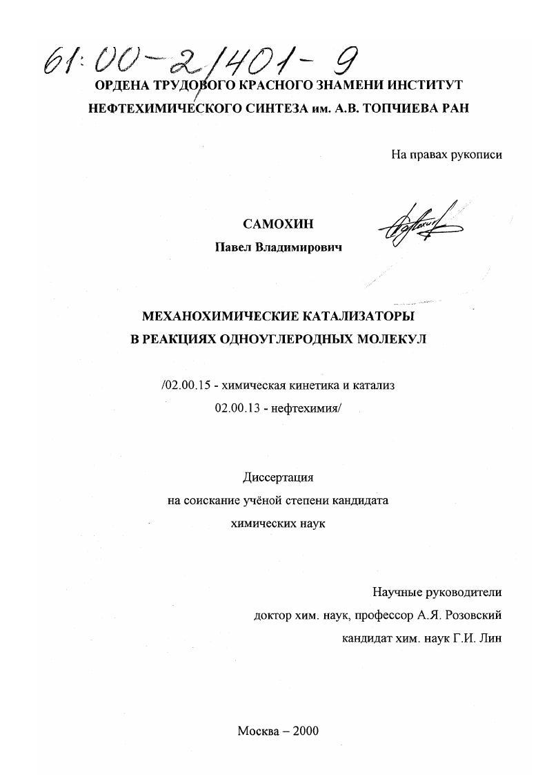 Механохимические катализаторы в реакциях одноуглеродных молекул