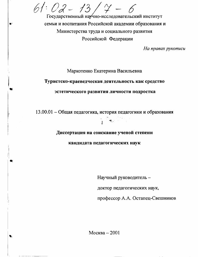 скачать диссертацию Туристско-краеведческая деятельность как средство эстетического развития личности подростка Туристско-краеведческая деятельность как средство эстетического развития личности подростка