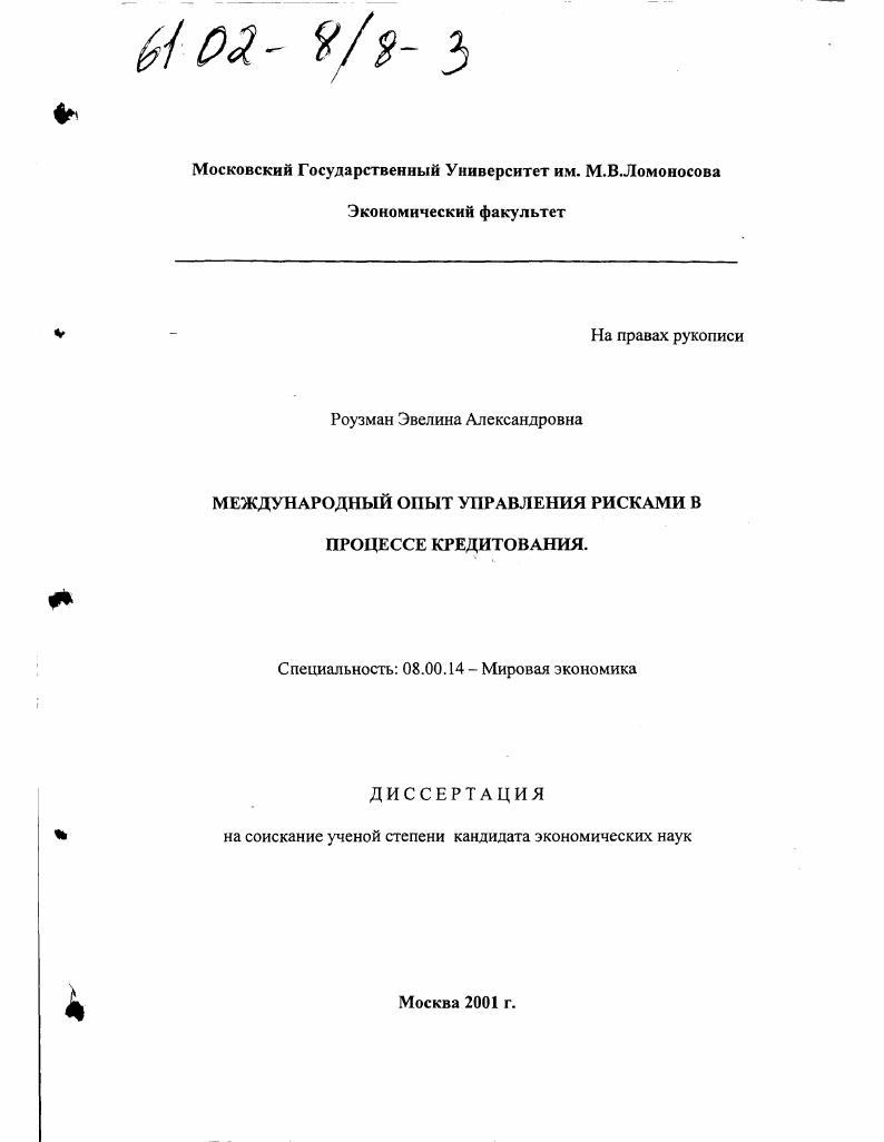 Международный опыт управления рисками в процессе кредитования
