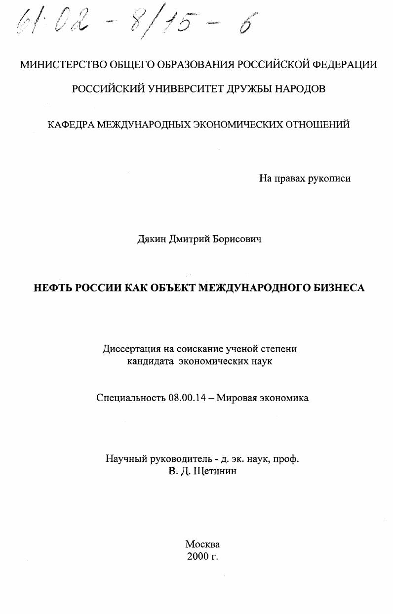 Нефть России как объект международного бизнеса