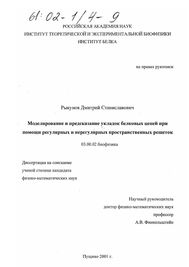 скачать диссертацию Моделирование и предсказание укладок белковых цепей при помощи регулярных и нерегулярных пространственных решеток Моделирование и предсказание укладок белковых цепей при помощи регулярных и нерегулярных пространственных решеток
