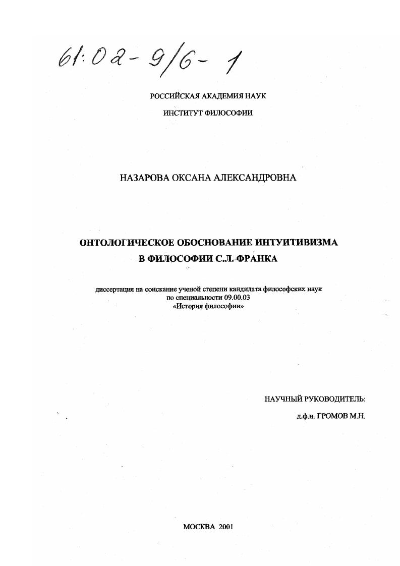 Онтологическое обоснование интуитивизма в философии С. Л. Франка