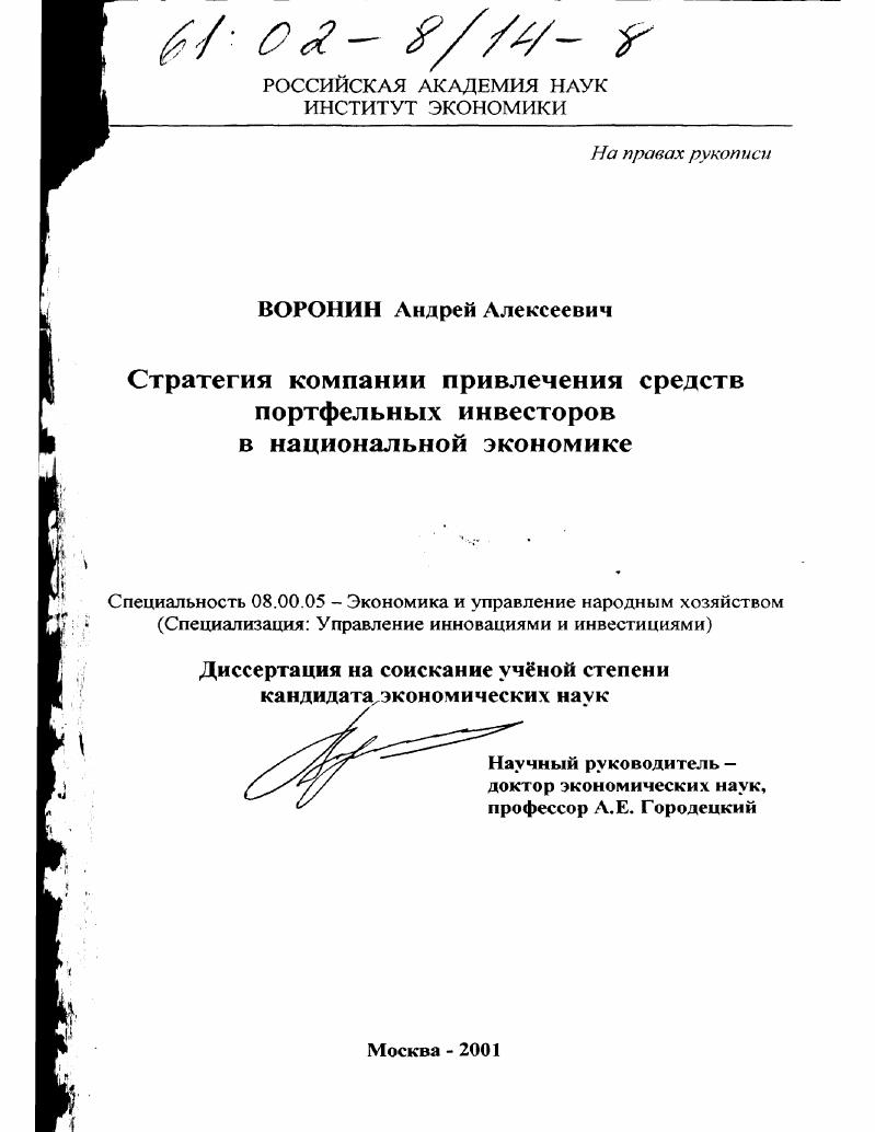 Стратегия компании привлечения средств портфельных инвесторов в национальной экономике