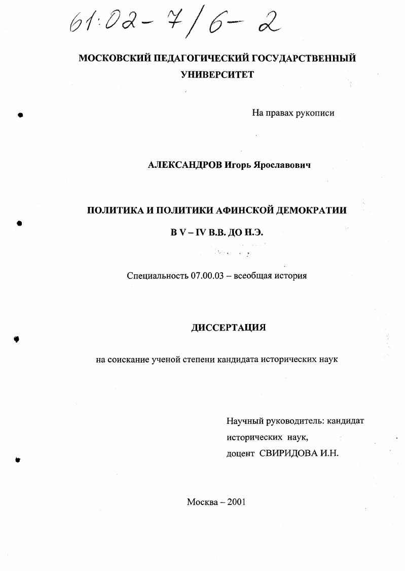 Политика и политики Афинской демократии в V-IV вв. до н. э.