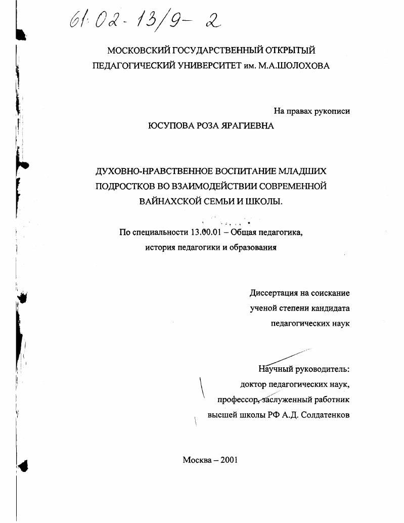 Духовно-нравственное воспитание младших подростков во взаимодействии современной вайнахской семьи и школы