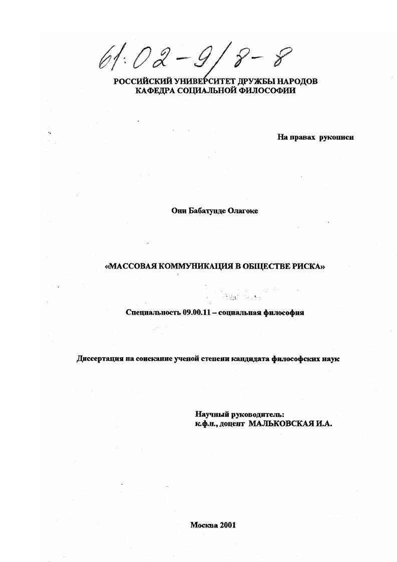 Массовая коммуникация в "обществе риска"