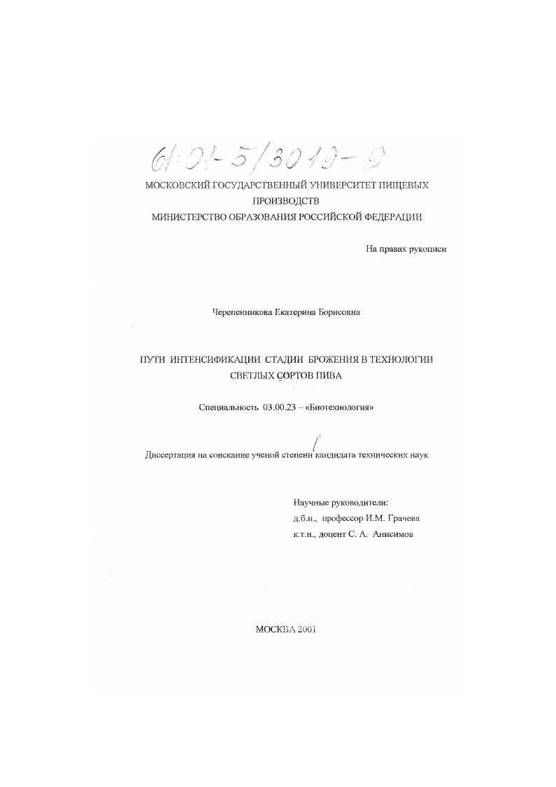 скачать диссертацию Пути интенсификации стадии брожения в технологии светлых сортов пива Пути интенсификации стадии брожения в технологии светлых сортов пива