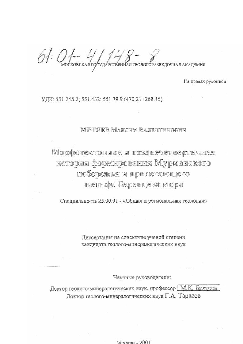 скачать диссертацию Морфотектоника и позднечетвертичная история формирования Мурманского побережья и прилегающего шельфа Баренцева моря Морфотектоника и позднечетвертичная история формирования Мурманского побережья и прилегающего шельфа Баренцева моря