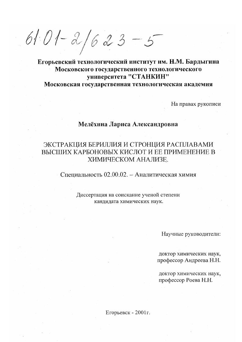Экстракция бериллия и стронция расплавами высших карбоновых кислот и её применение в химическом анализе