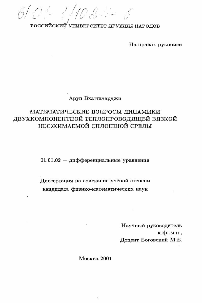 Математические вопросы динамики двухкомпонентной теплопроводящей вязкой несжимаемой сплошной среды
