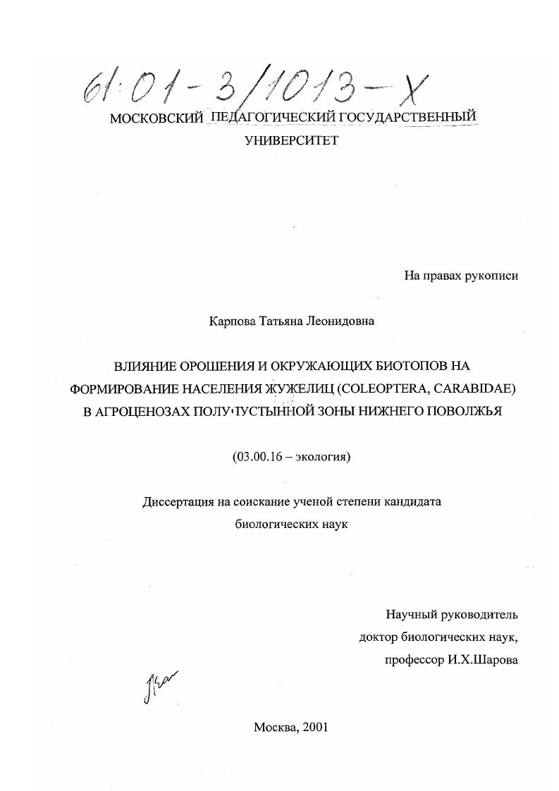 Влияние орошения и окружающих биотопов на формирование населения жужелиц (Coleoptera, Carabidae) в агроценозах полупустынной зоны Нижнего Поволжья