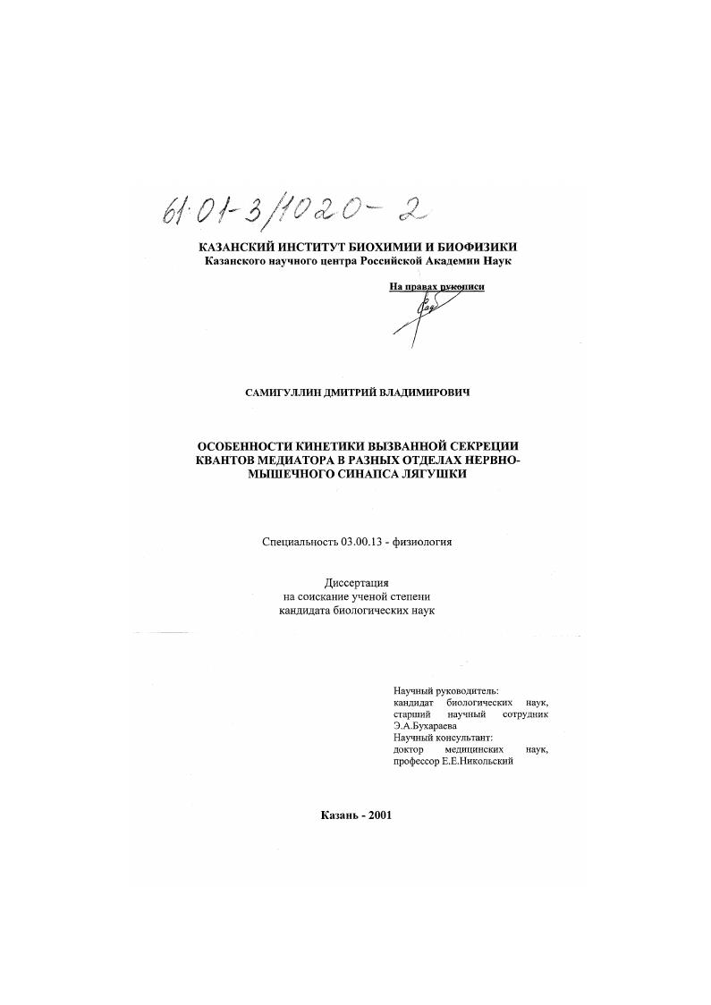 Особенности кинетики вызванной секреции квантов медиатора в разных отделах нервно-мышечного синапса лягушки