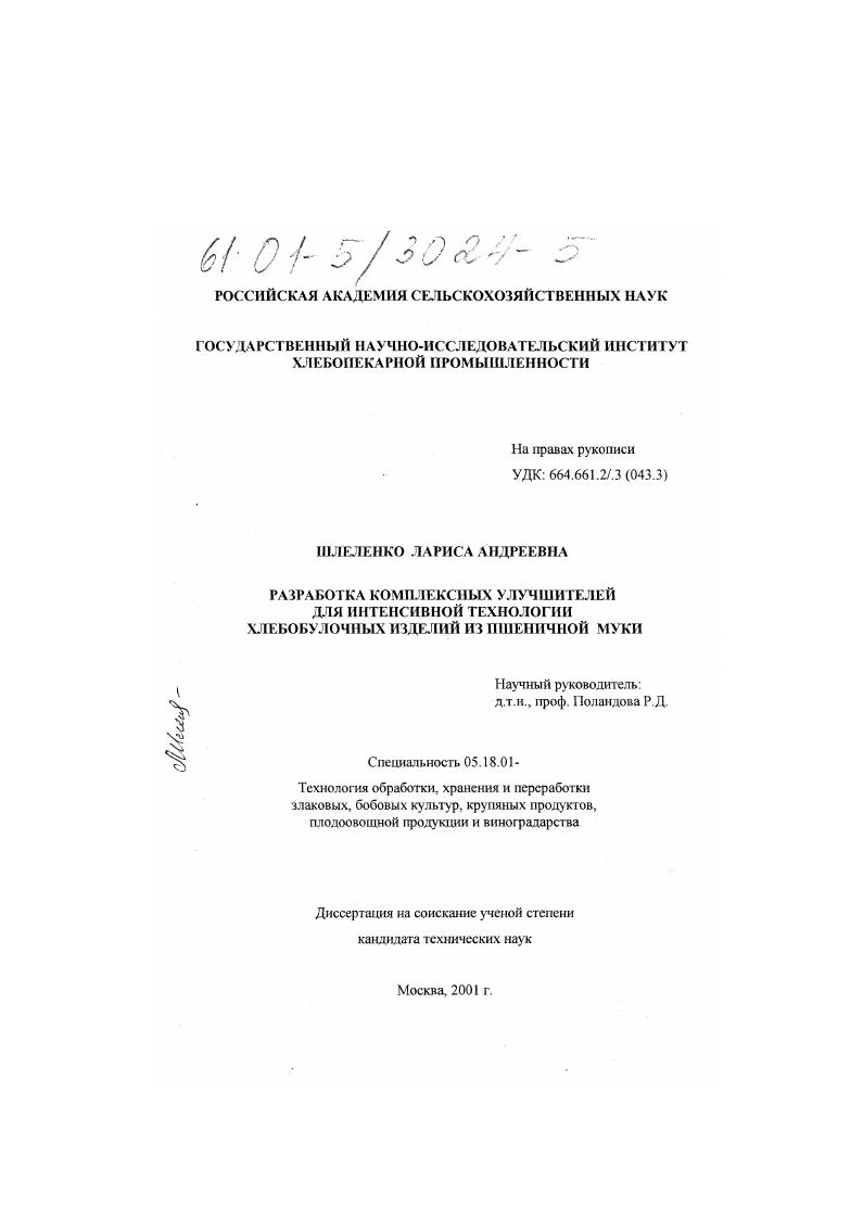скачать диссертацию Разработка комплексных улучшителей для интенсивной технологии хлебобулочных изделий из пшеничной муки Разработка комплексных улучшителей для интенсивной технологии хлебобулочных изделий из пшеничной муки
