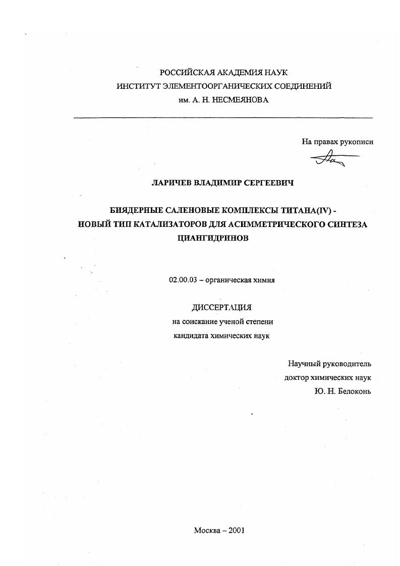 скачать диссертацию Биядерные саленовые комплексы титана(IV) - новый тип катализаторов для асимметрического синтеза циангидринов Биядерные саленовые комплексы титана(IV) - новый тип катализаторов для асимметрического синтеза циангидринов