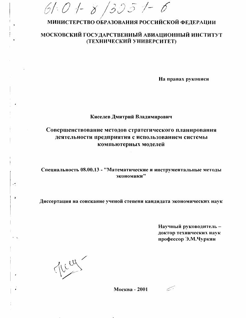 Совершенствование методов стратегического планирования деятельности предприятия с использованием системы компьютерных моделей