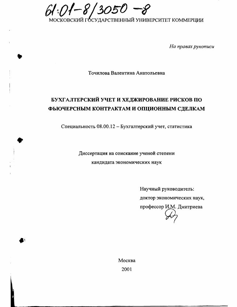 скачать диссертацию Бухгалтерский учет и хеджирование рисков по фьючерсным контрактам и опционным сделкам Бухгалтерский учет и хеджирование рисков по фьючерсным контрактам и опционным сделкам