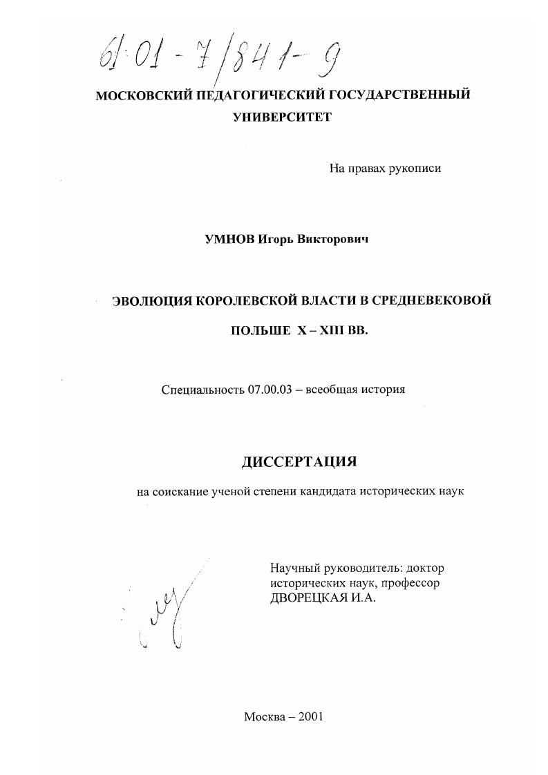 Эволюция королевской власти в средневековой Польше X - XIII вв.