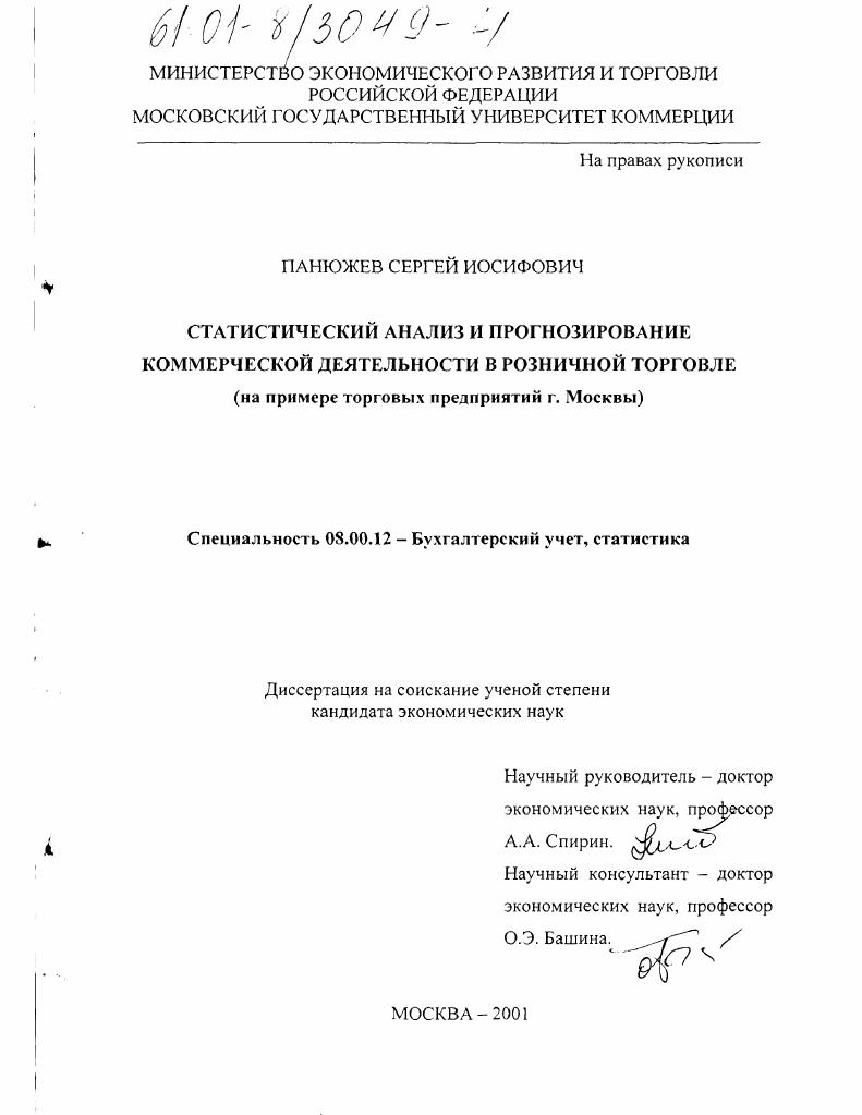 Статистический анализ и прогнозирование коммерческой деятельности в розничной торговле : На примере торговых предприятий города Москвы