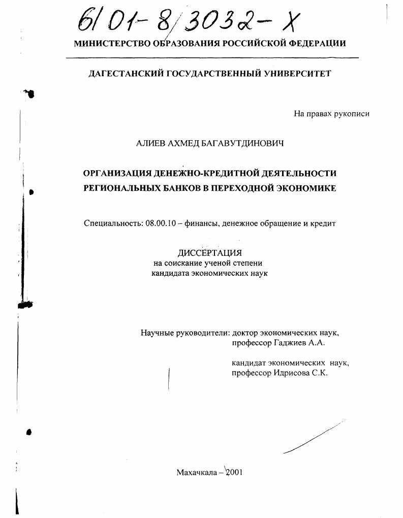 скачать диссертацию Организация денежно-кредитной деятельности региональных банков в переходной экономике Организация денежно-кредитной деятельности региональных банков в переходной экономике