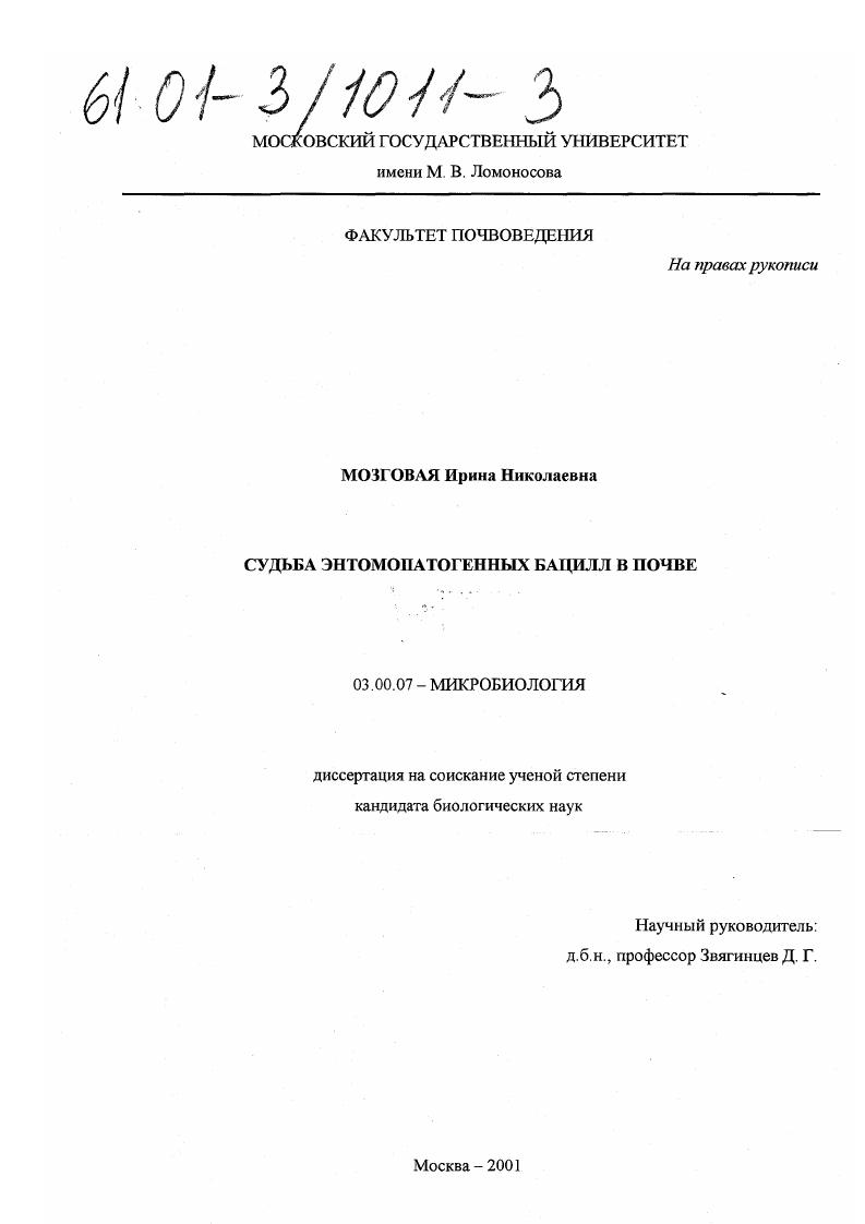 скачать диссертацию Судьба энтомопатогенных бацилл в почве Судьба энтомопатогенных бацилл в почве