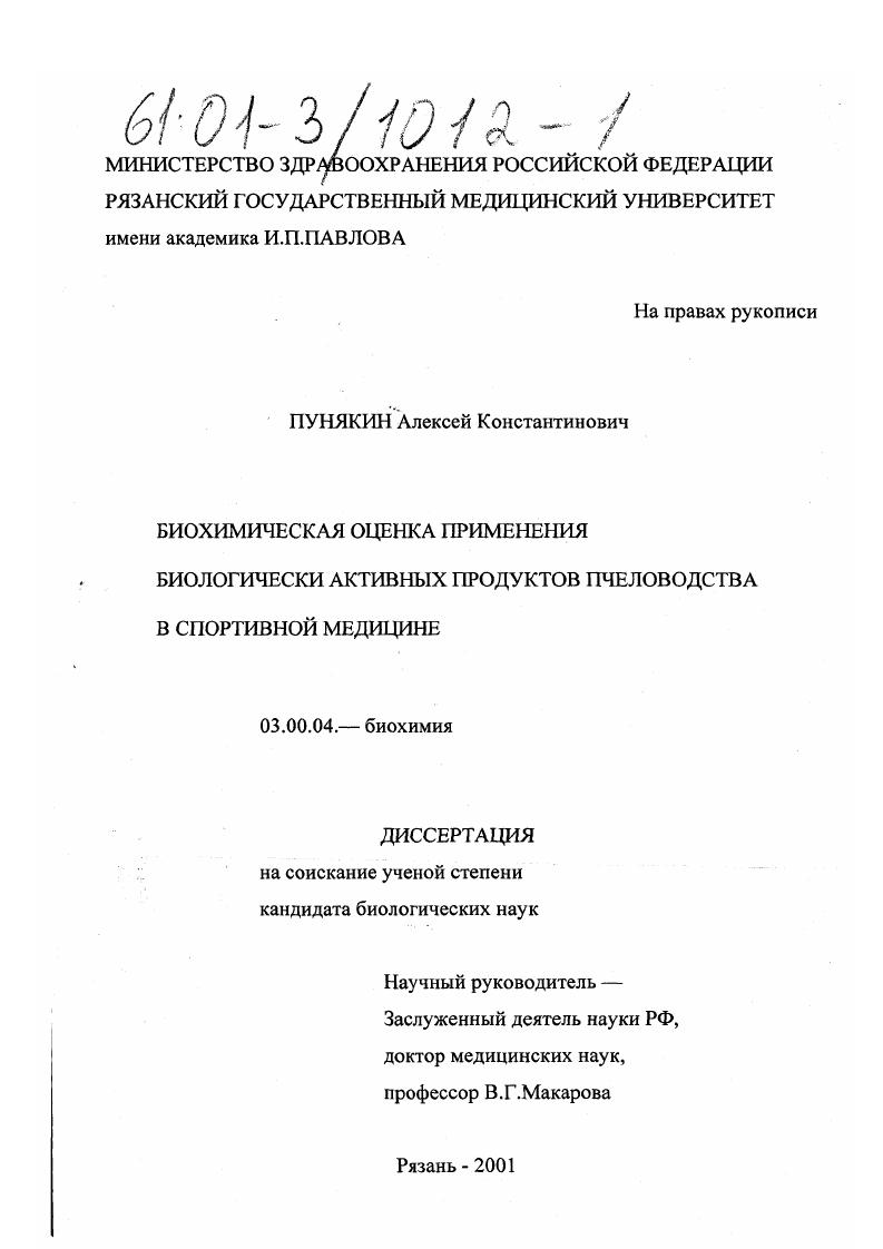 Биохимическая оценка применения биологически активных продуктов пчеловодства в спортивной медицине