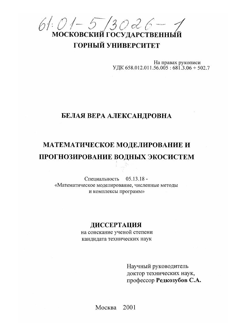 Математическое моделирование и прогнозирование водных экосистем