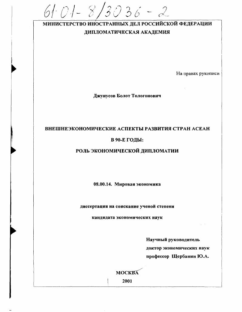 скачать диссертацию Внешнеэкономические аспекты развития стран АСЕАН в 90-е годы: роль экономической дипломатии Внешнеэкономические аспекты развития стран АСЕАН в 90-е годы: роль экономической дипломатии