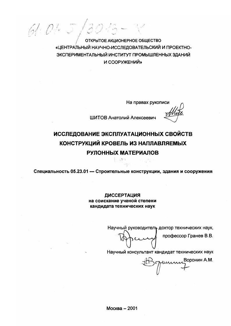 Исследование эксплуатационных свойств конструкций кровель из наплавляемых рулонных материалов