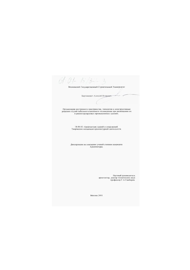 Организация внутреннего пространства, типология и конструктивные решения студий кабельно-антенного телевидения при размещении их в реконструируемых промышленных зданиях