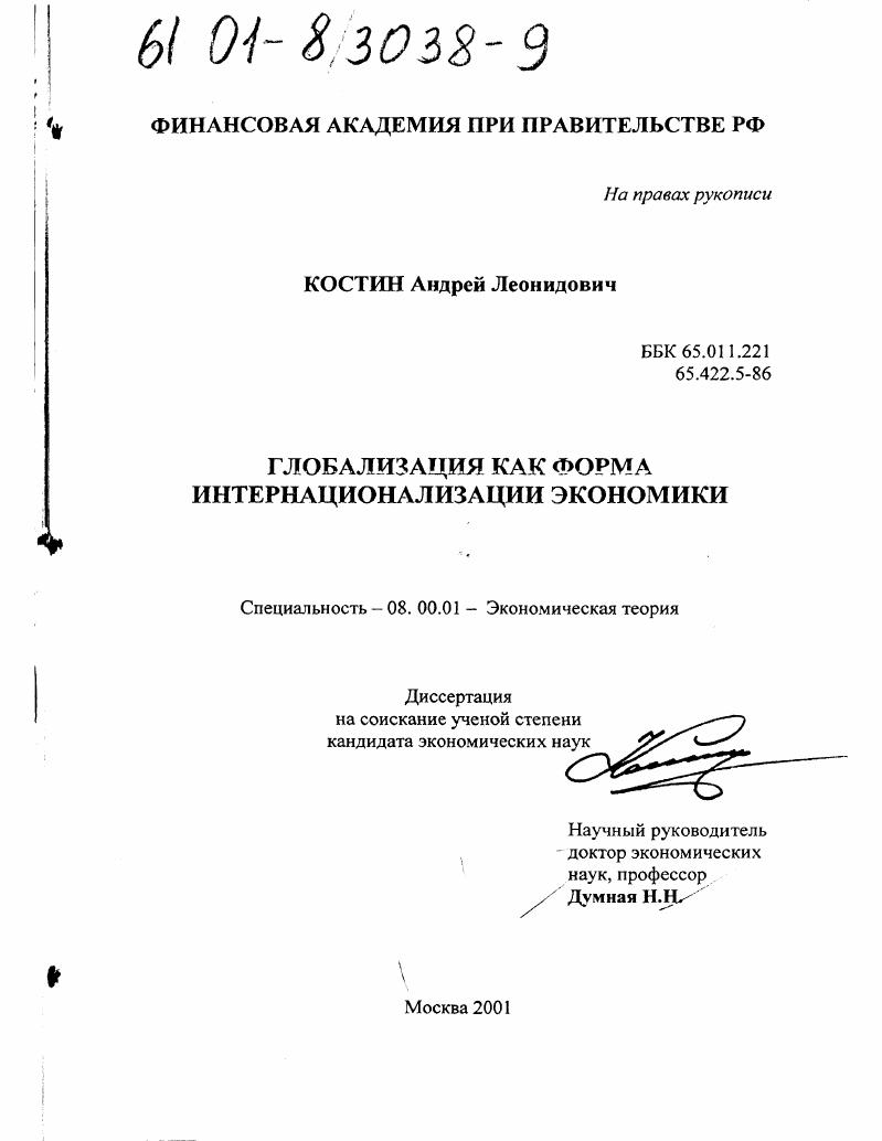 Глобализация как форма интернационализации экономики
