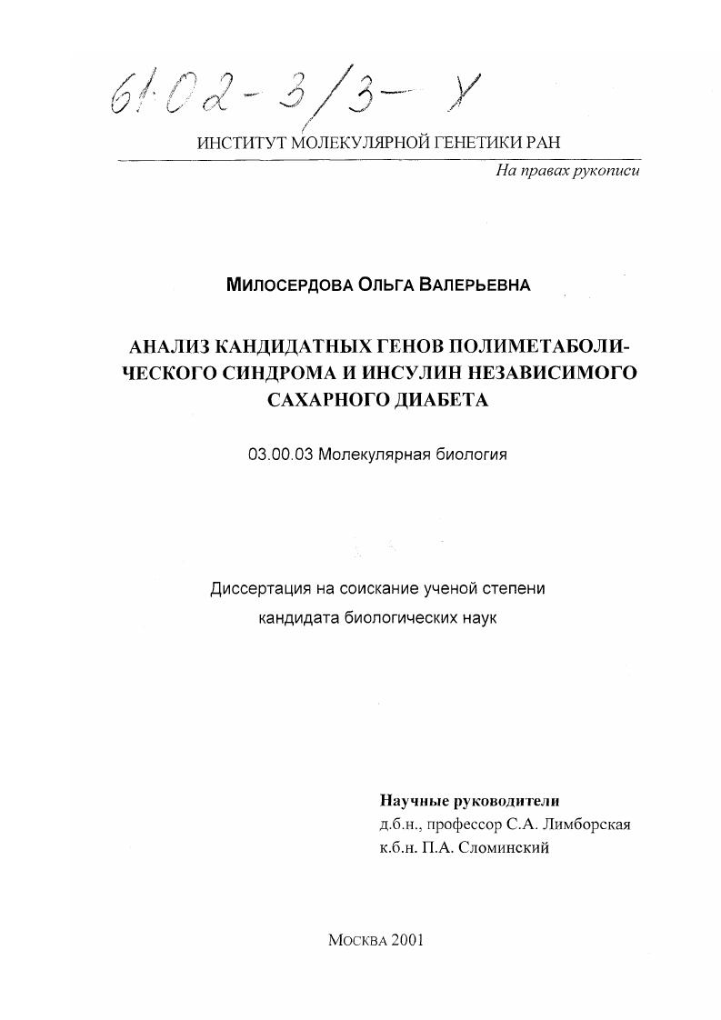 Анализ полиморфных вариантов кандидатных генов полиметаболического синдрома и инсулин независимого сахарного диабета