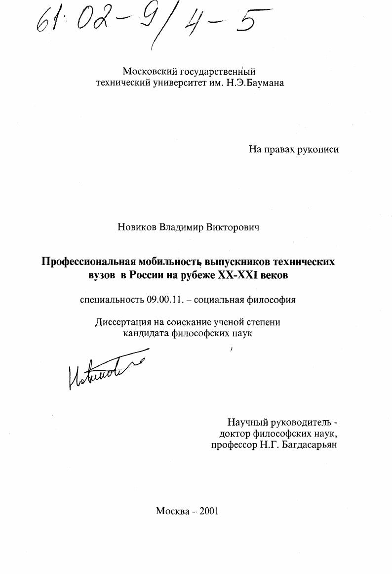 Профессиональная мобильность выпускников технических вузов в России на рубеже XX - XXI веков