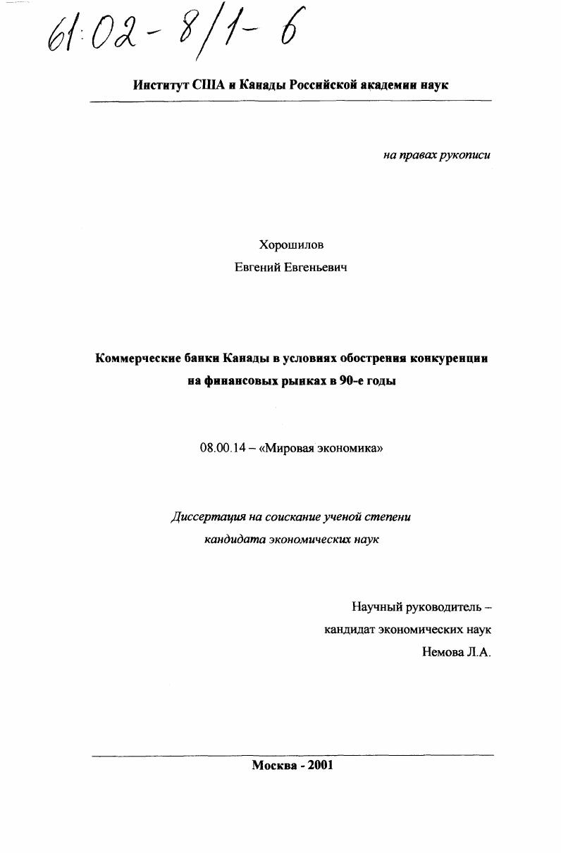 Коммерческие банки Канады в условиях обострения конкуренции на финансовых рынках в 90-е годы
