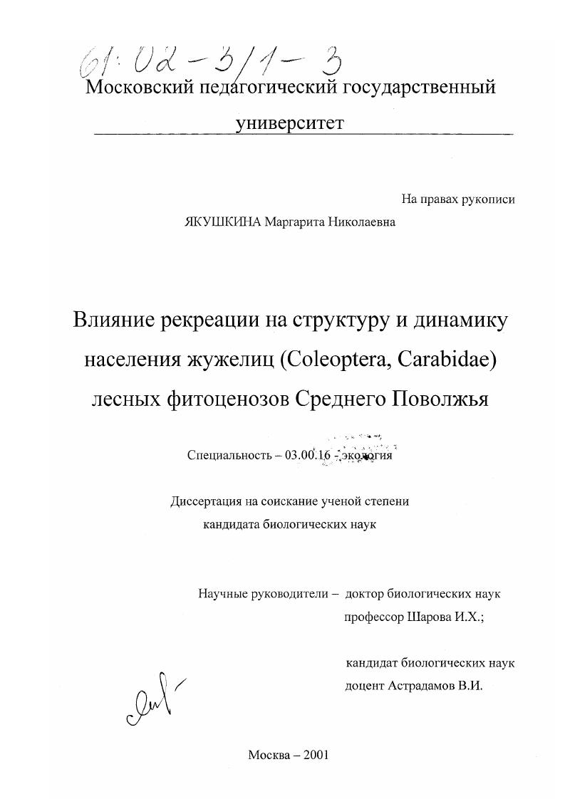 Влияние рекреации на структуру и динамику населения жужелиц (Coleoptera, Carabidae) лесных фитоценозов Среднего Поволжья