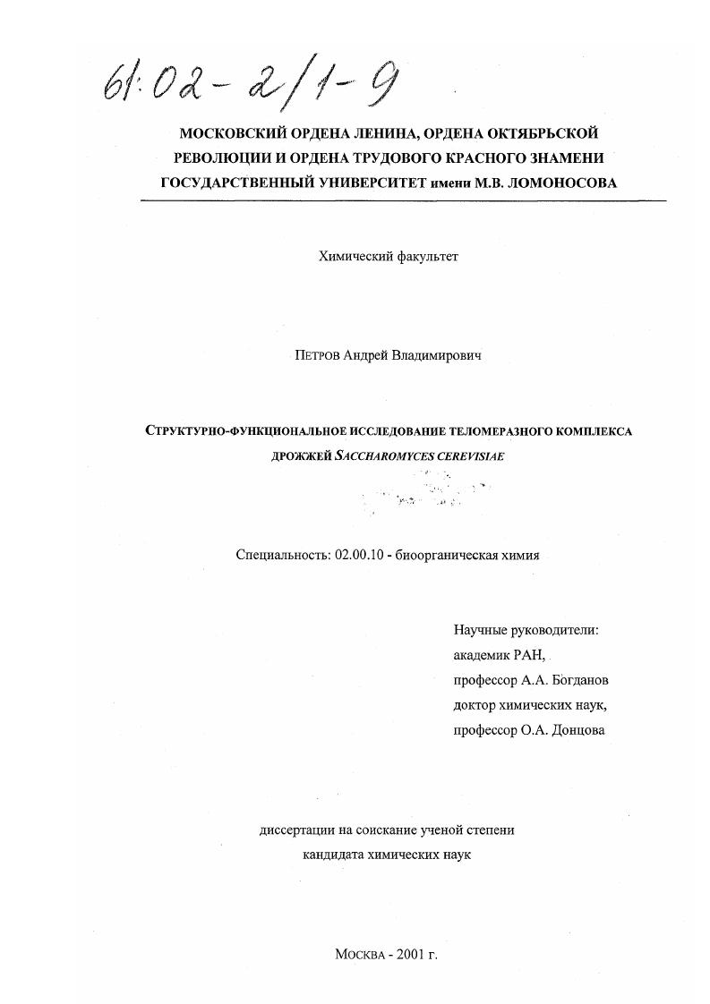 Структурно-функциональное исследование теломеразы дрожжей Saccharomyces cerevisiae