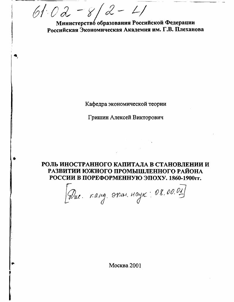 Роль иностранного капитала в становлении и развитии южного промышленного района России в пореформенную эпоху 1860 - 1900 гг.
