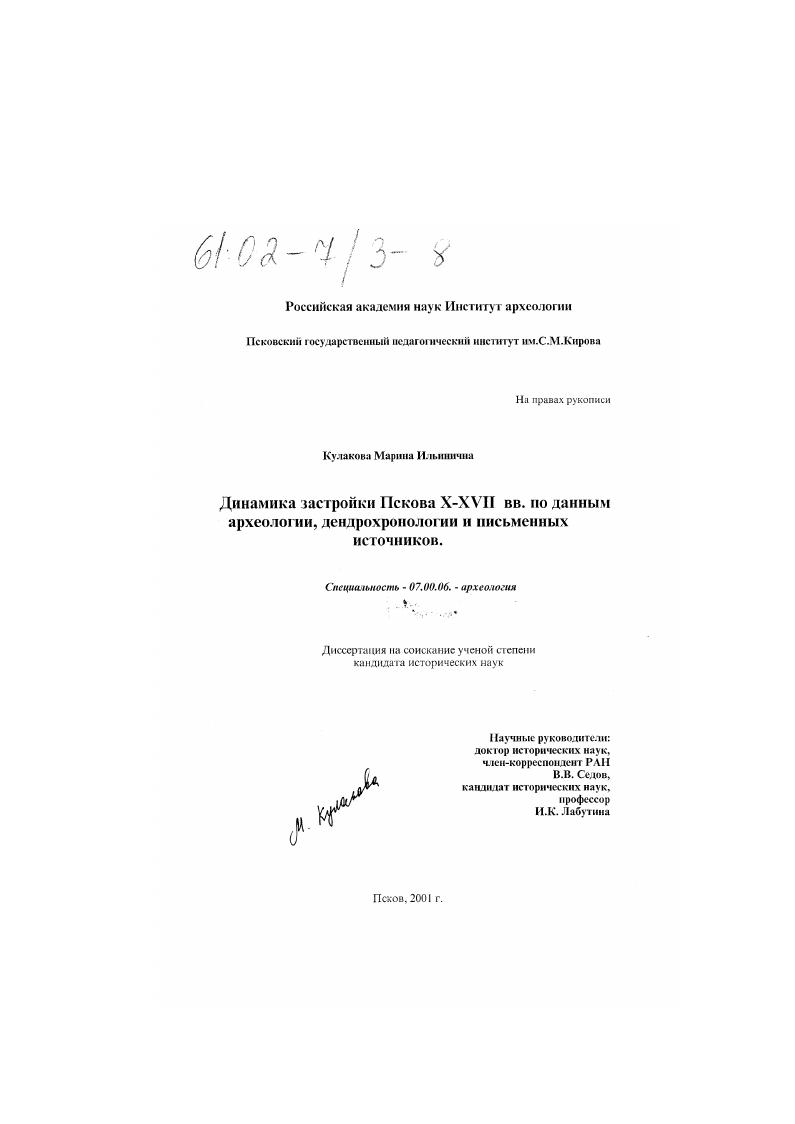 Динамика застройки Пскова X - XVII вв. по данным археологии, дендрохронологии и письменных источников