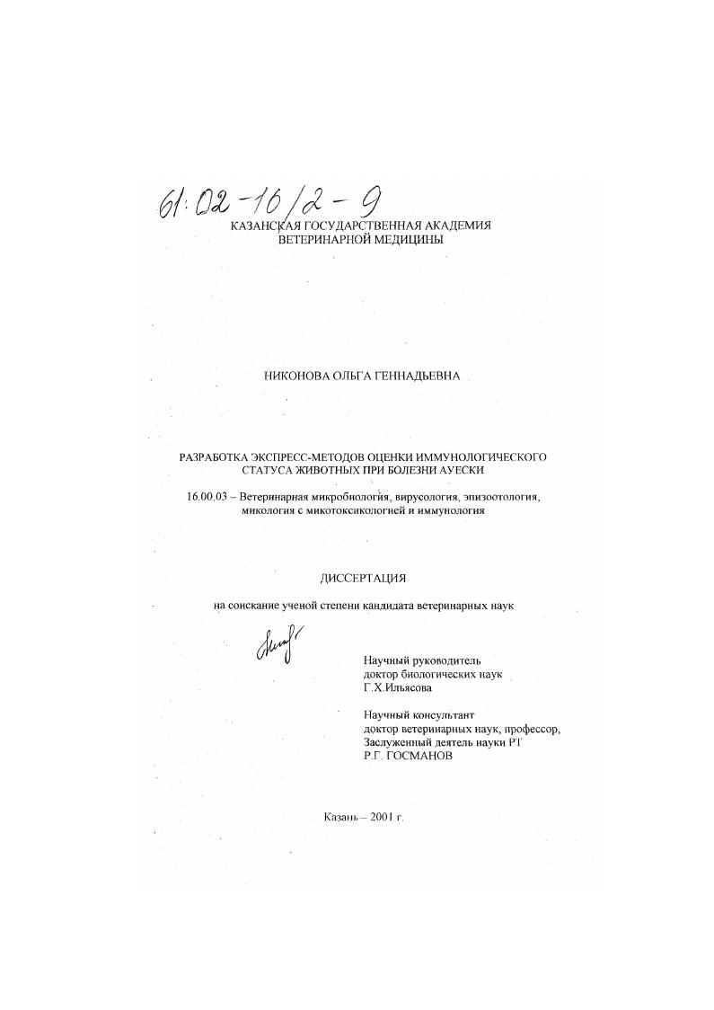 Разработка экспресс-методов оценки иммунологического статуса животных при болезни Ауески