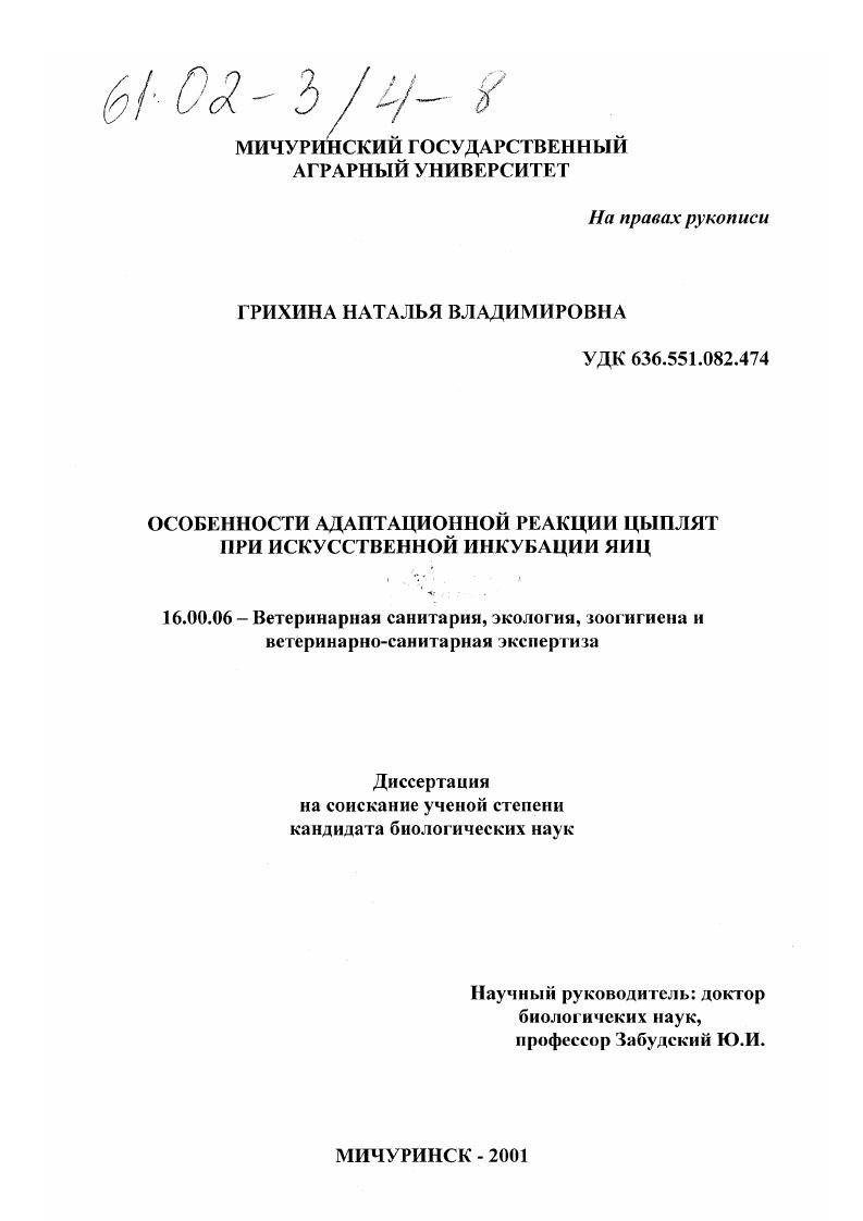 Особенности адаптационной реакции цыплят при искусственной инкубации яиц