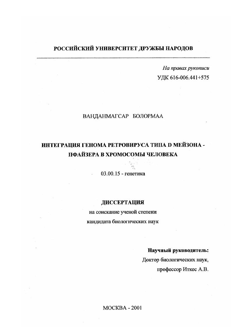 Интеграция генома ретровируса типа D Мейзона-Пфайзера в хромосомы человека