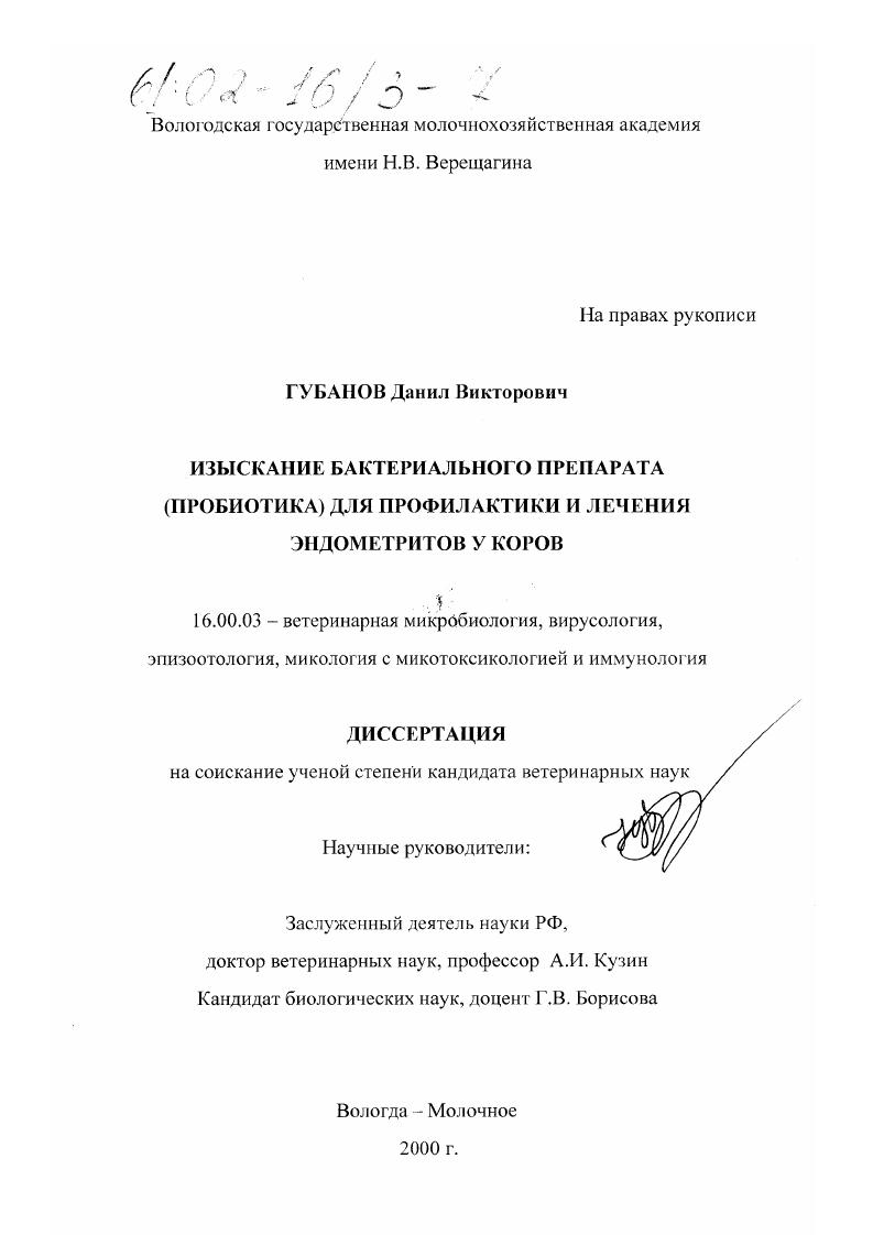 Изыскание бактериального препарата (пробиотика) для профилактики и лечения эндометритов у коров