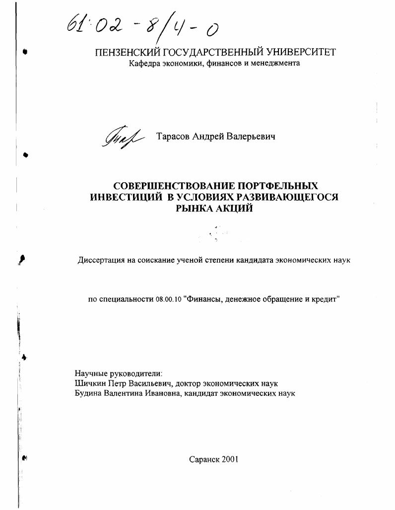 Совершенствование портфельных инвестиций в условиях развивающегося рынка акций