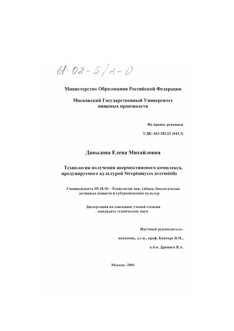 Технология получения авермектинового комплекса, продуцируемого культурой Streptomyces avermitilis