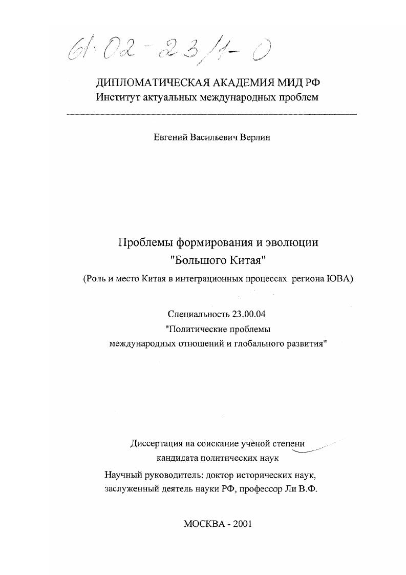 Проблемы формирования и эволюции "Большого Китая" : Роль и место Китая в интеграционных процессах региона ЮВА