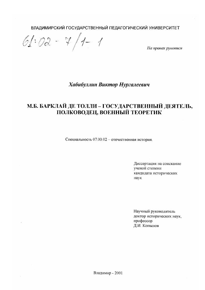 М. Б. Барклай де Толли - государственный деятель, полководец, военный теоретик