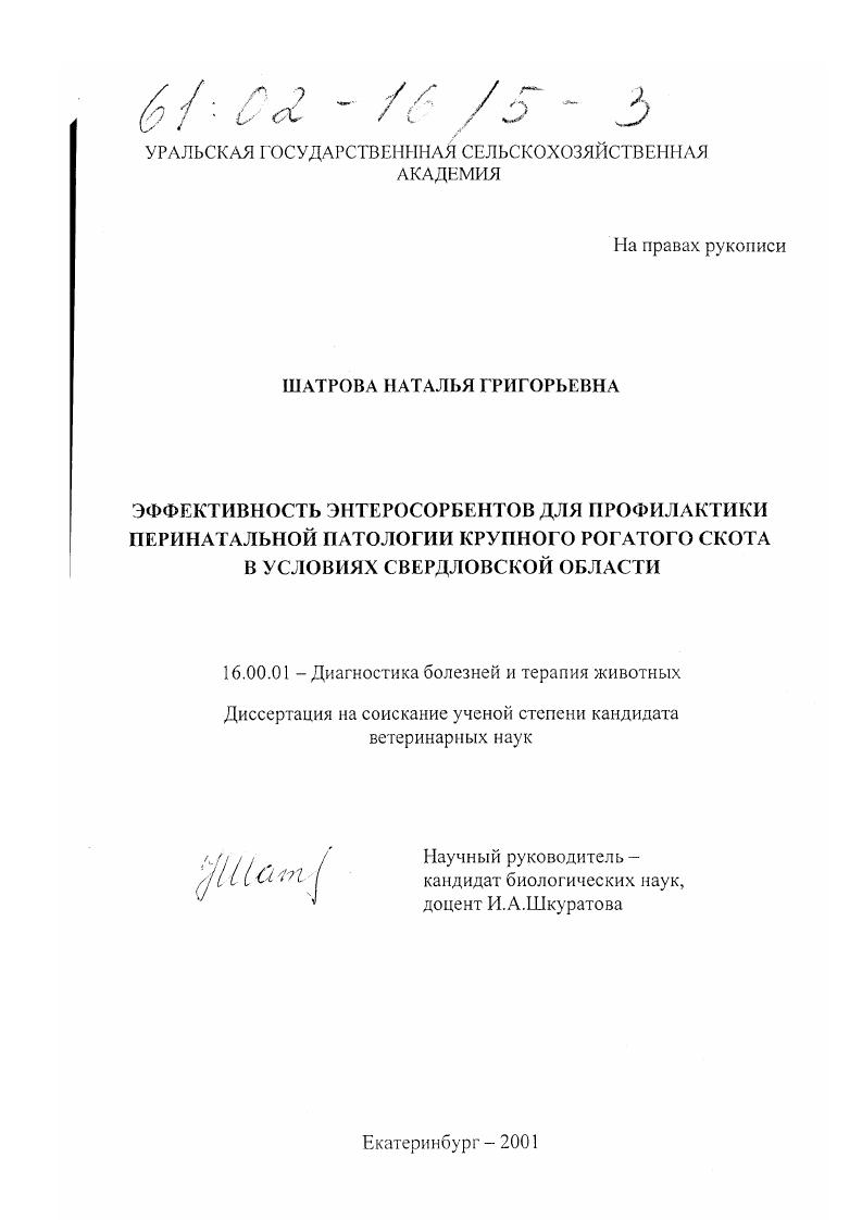 Эффективность энтеросорбентов для профилактики перинатальной патологии крупного рогатого скота в условиях Свердловской области