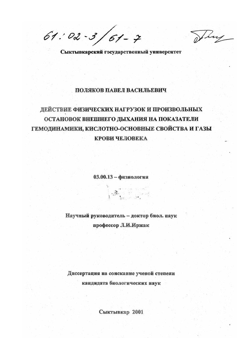 Действие физических нагрузок и произвольных остановок внешнего дыхания на показатели гемодинамики, кислотно-основные свойства и газы крови человека