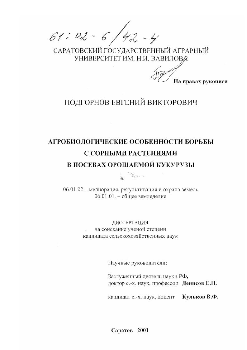 скачать диссертацию Агробиологические особенности борьбы с сорными растениями в посевах орошаемой кукурузы Агробиологические особенности борьбы с сорными растениями в посевах орошаемой кукурузы